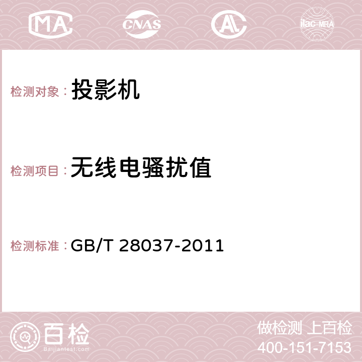 无线电骚扰值 信息技术 投影机通用规范 GB/T 28037-2011 5.11.1