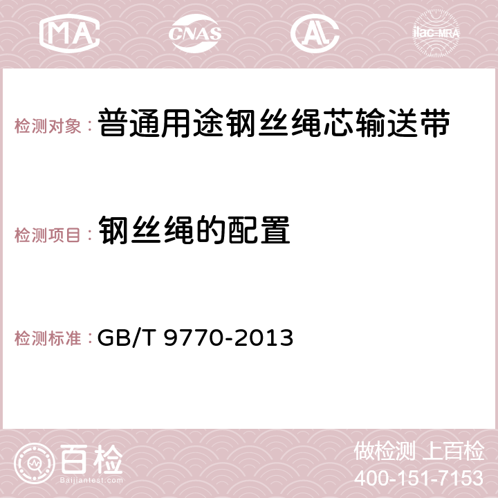 钢丝绳的配置 普通用途钢丝绳芯输送带 GB/T 9770-2013 6.1