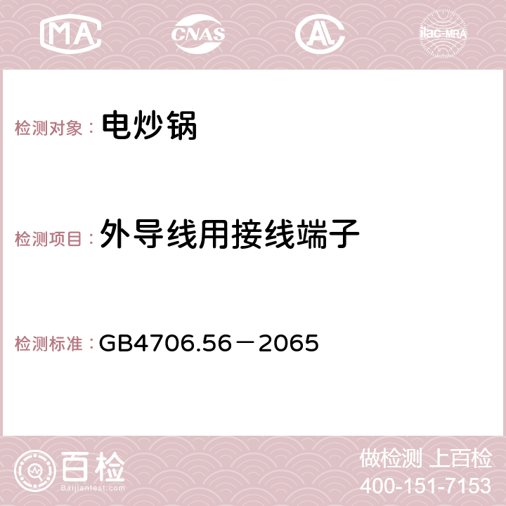 外导线用接线端子 家用和类似用途电器的安全 深油炸锅、油煎锅及类似用途器具的特殊要求 GB4706.56－2065 26