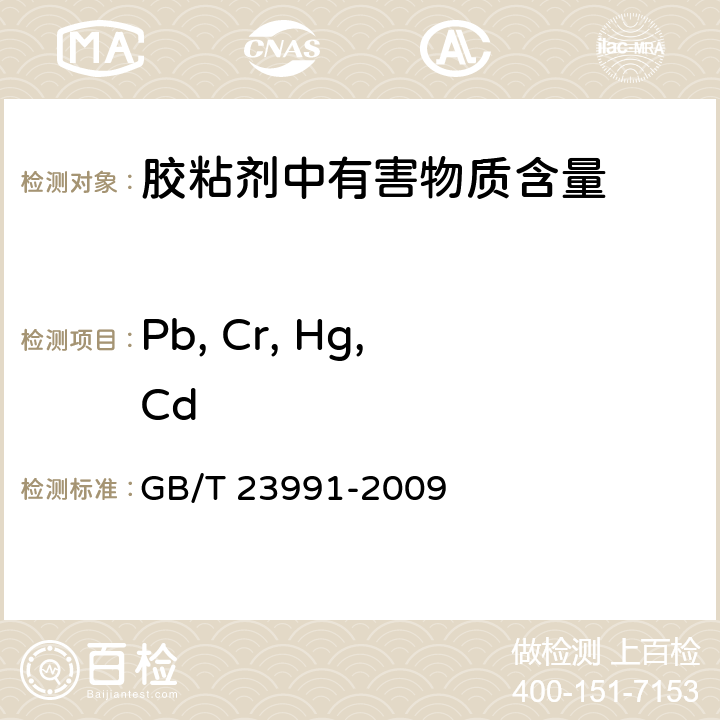 Pb, Cr, Hg, Cd 涂料中可溶性有害元素含量的测定 GB/T 23991-2009