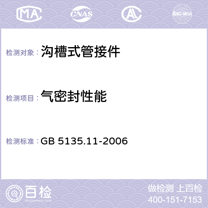 气密封性能 《自动喷水灭火系统 第11部分：沟槽式管接件》 GB 5135.11-2006 7.4