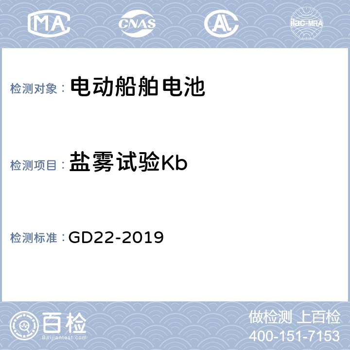 盐雾试验Kb 纯电池动力船舶检验指南 GD22-2019 7.2.4.1