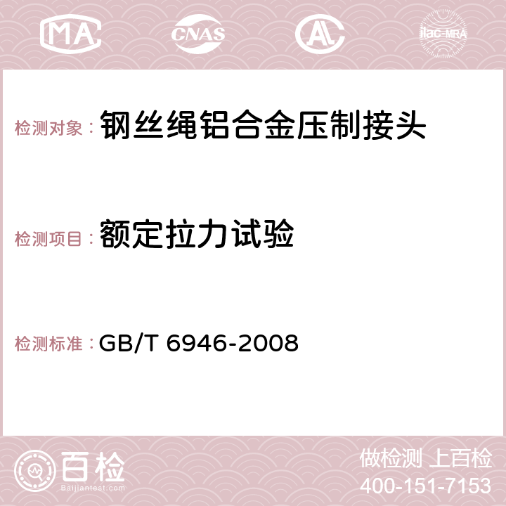 额定拉力试验 钢丝绳铝合金压制接头 GB/T 6946-2008 5.1.3.1