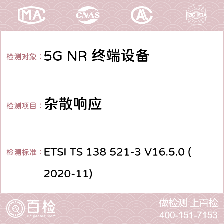 杂散响应 5G;新空口用户设备无线电传输和接收一致性规范 第3部分：范围1和范围2通过其他无线电互通操作 ETSI TS 138 521-3 V16.5.0 (2020-11) 7.7B