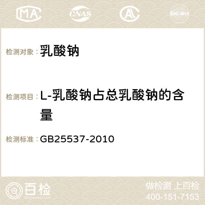 L-乳酸钠占总乳酸钠的含量 食品安全国家标准 食品添加剂乳酸钠 GB25537-2010 附录A.4