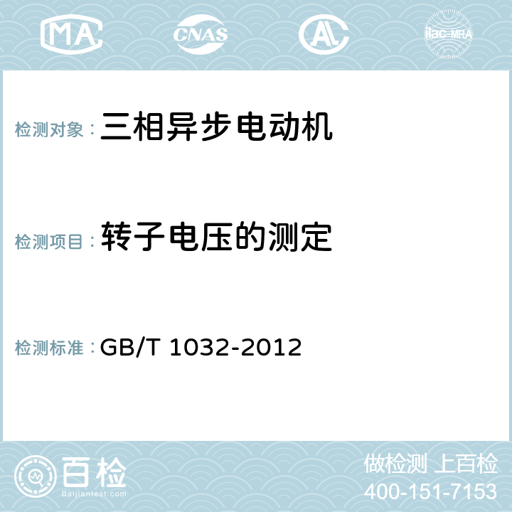 转子电压的测定 三相异步电动机试验方法 GB/T 1032-2012 12.7