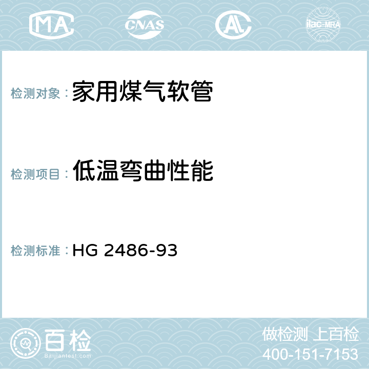 低温弯曲性能 家用煤气软管 HG 2486-93 4.6