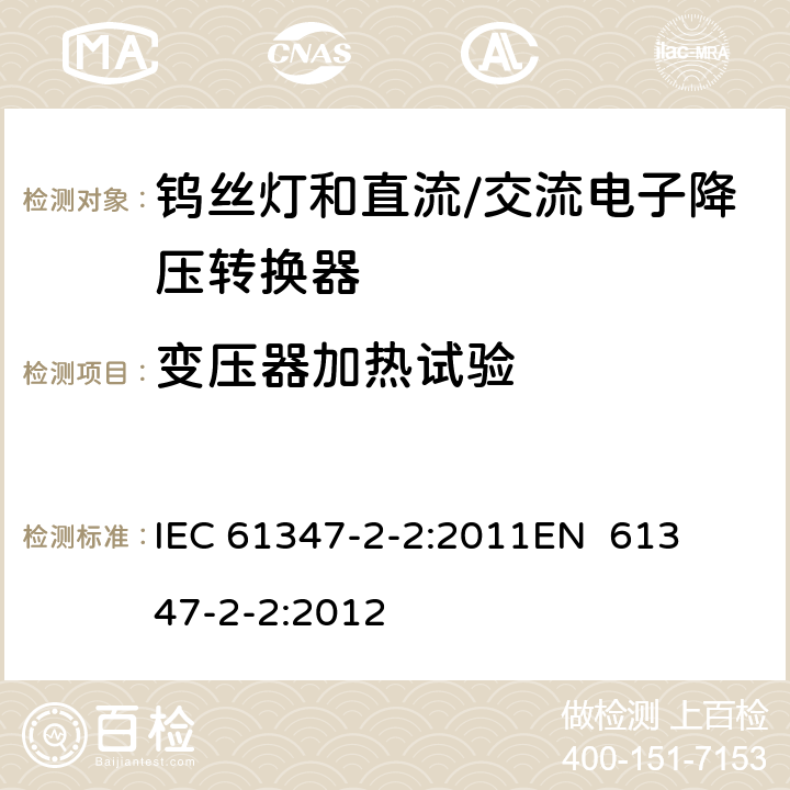 变压器加热试验 灯的控制装置第3部分钨丝灯和直流/交流电子降压转换器的特殊要求 
IEC 61347-2-2:2011
EN 61347-2-2:2012 15