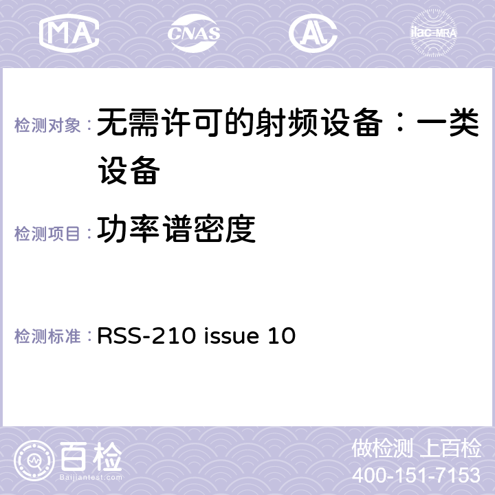 功率谱密度 无需许可的射频设备：一类设备 RSS-210 issue 10 7