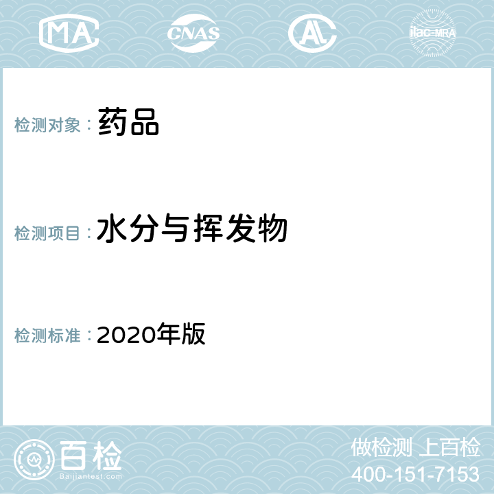 水分与挥发物 中国药典 2020年版 四部通则0713