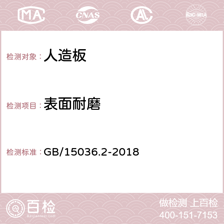 表面耐磨 实木地板 第2部分：检验方法 GB/15036.2-2018 3.3.2.2