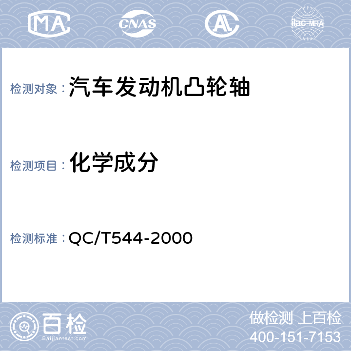 化学成分 汽车发动机凸轮轴技术条件 QC/T544-2000 3.2