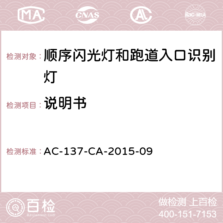 说明书 顺序闪光灯和跑道入口识别灯技术要求 AC-137-CA-2015-09