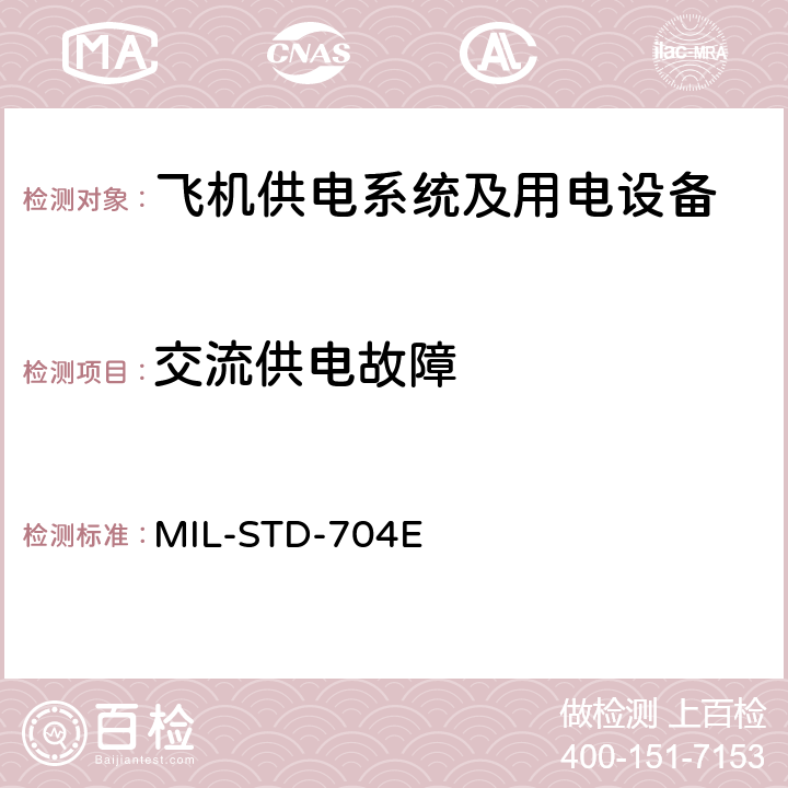 交流供电故障 国防部接口标准飞机供电特性 MIL-STD-704E 4.2