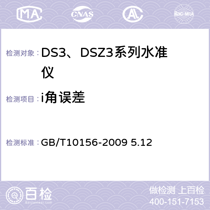 i角误差 水准仪 GB/T10156-2009 5.12