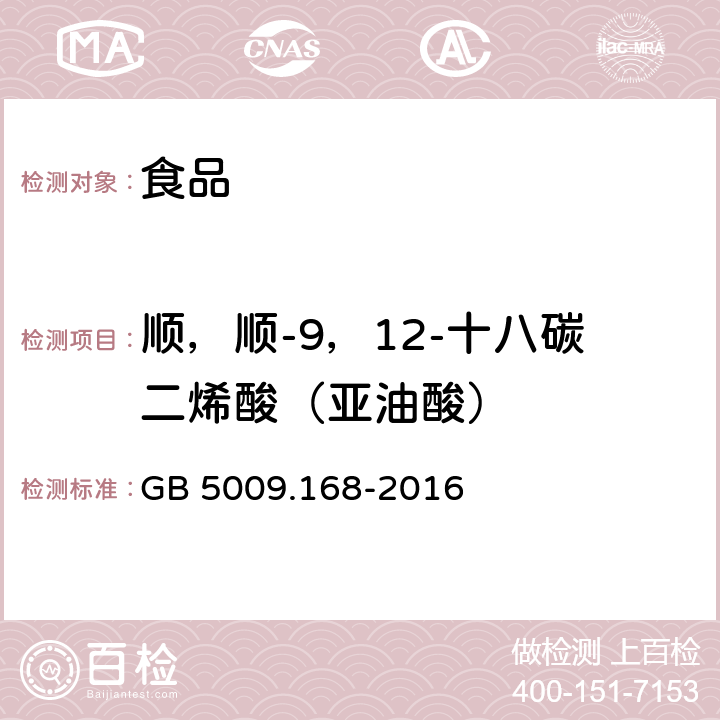 顺，顺-9，12-十八碳二烯酸（亚油酸） 食品安全国家标准 食品中脂肪酸的测定 GB 5009.168-2016