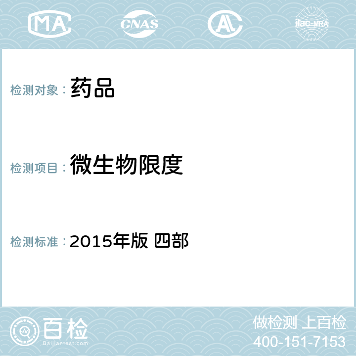 微生物限度 《中国药典》 2015年版 四部 通则1105 微生物计数法、1106 控制菌检查法、1107 非无菌药品微生物限度标准