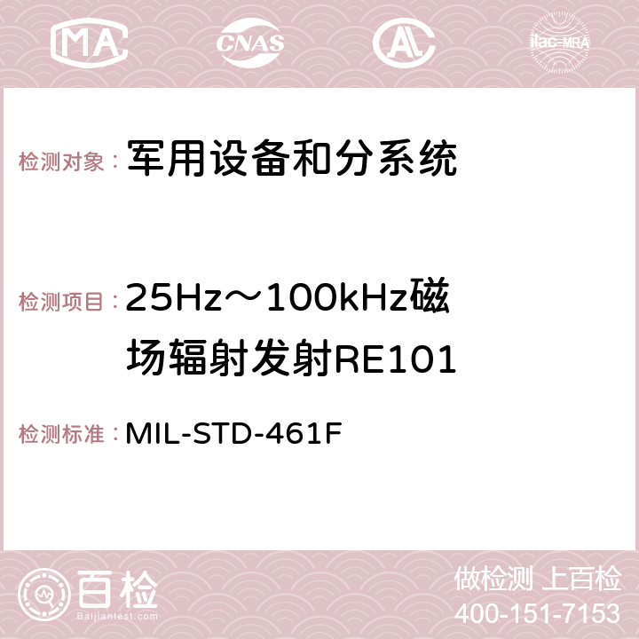 25Hz～100kHz磁场辐射发射RE101 国防部接口标准对分系统和设备的电磁干扰特性的控制要求 MIL-STD-461F 5.16