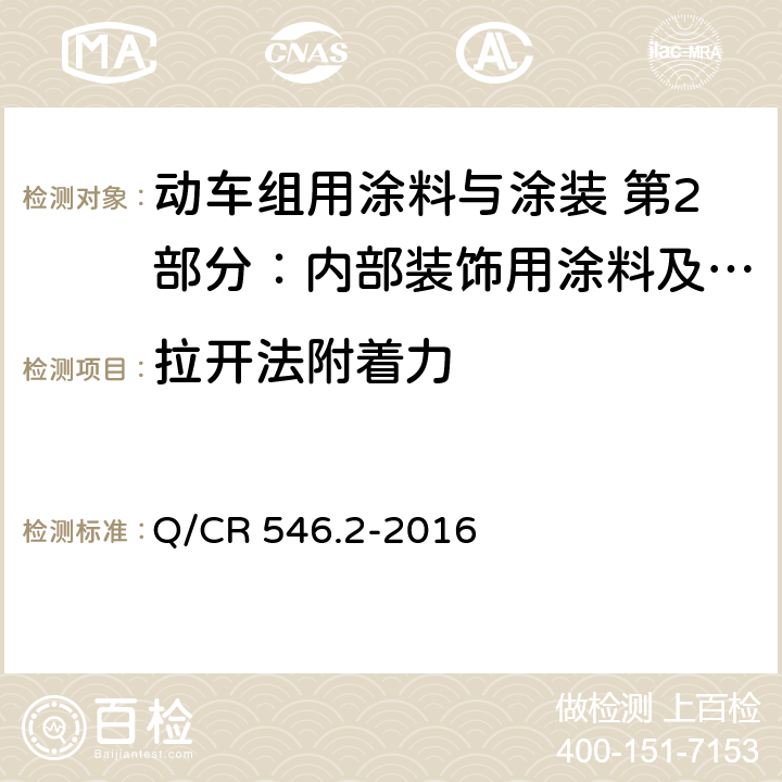 拉开法附着力 内部装饰用涂料及涂层体系 Q/CR 546.2-2016 5.4.11