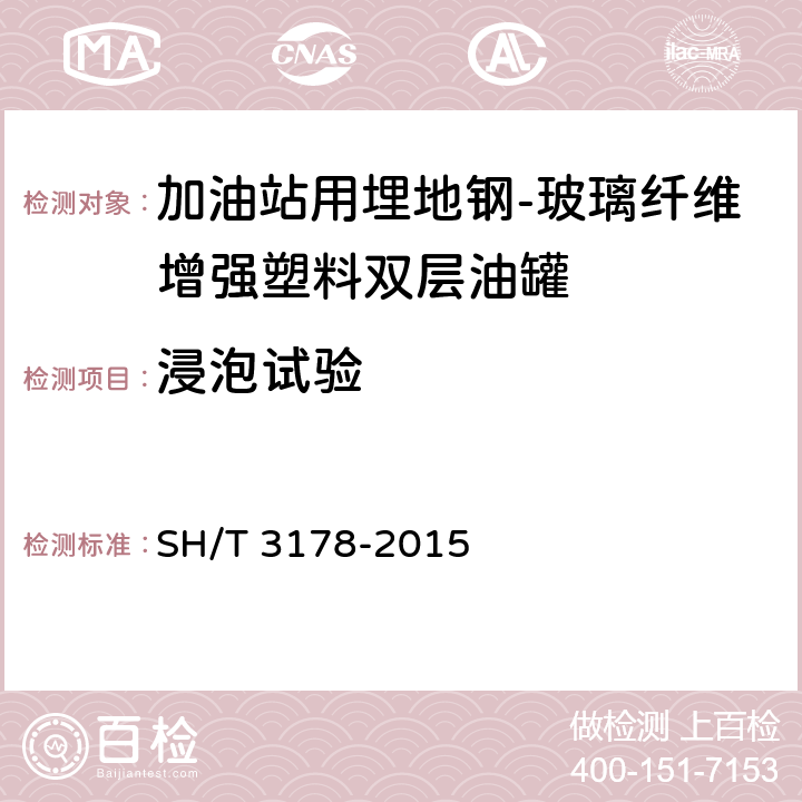 浸泡试验 加油站用埋地玻璃纤维增强塑料双层油罐工程技术规范 SH/T 3178-2015 /B.4