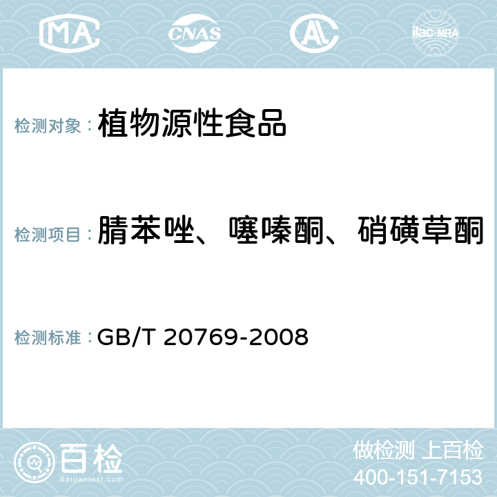 腈苯唑、噻嗪酮、硝磺草酮 水果和蔬菜中450种农药及相关化学品残留量的测定 液相色谱-串联质谱法 GB/T 20769-2008