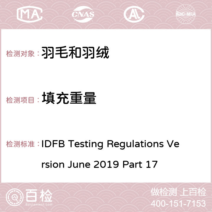 填充重量 IDFB Testing Regulations Version June 2019 Part 17 国际羽毛羽绒局试验规则 2019版 第17部分 