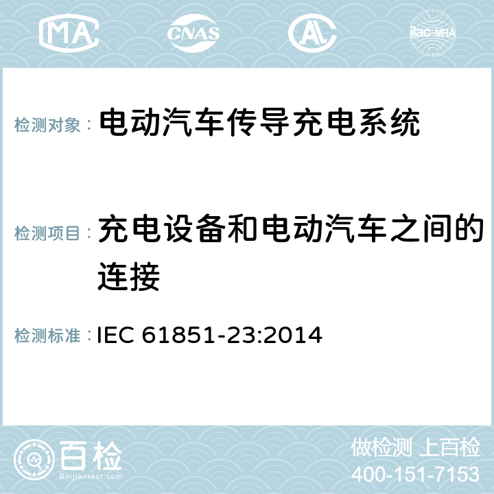 充电设备和电动汽车之间的连接 电动汽车传导充电系统第23部分 直流电动汽车充电站 IEC 61851-23:2014 8
