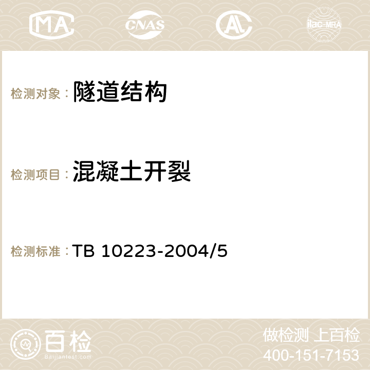 混凝土开裂 铁路隧道衬砌质量无损检测规程 TB 10223-2004/5 5.1～5.4