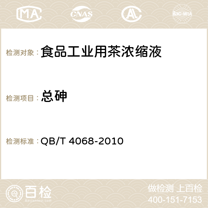 总砷 食品工业用茶浓缩液 QB/T 4068-2010 6.4/GB 5009.11-2014