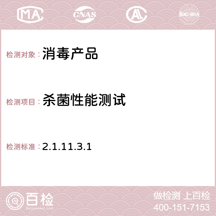 殺菌性能測(cè)試 消毒技術(shù)規(guī)范（2002年版） 第二部分（2.1.11.3.1）