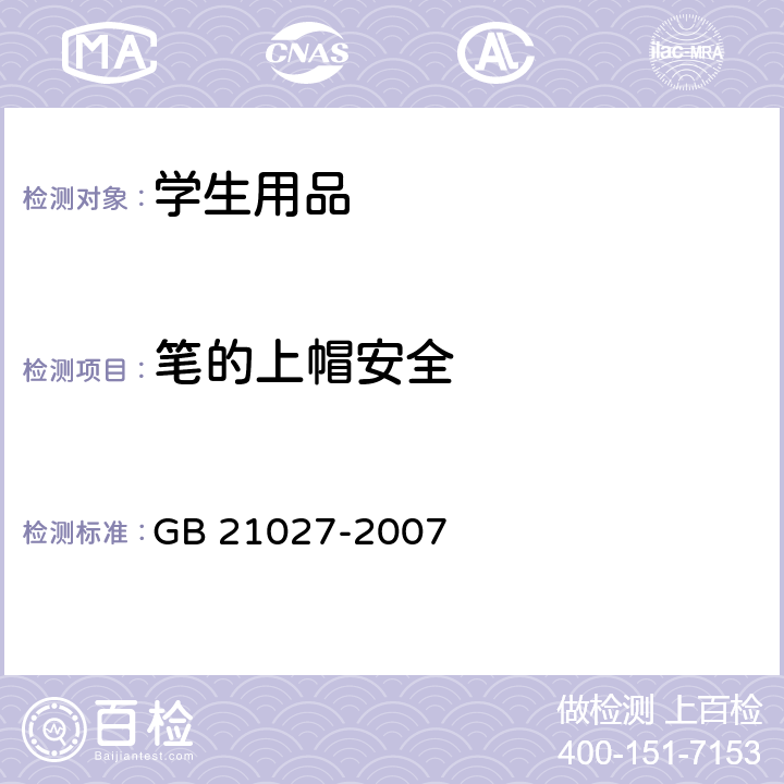 笔的上帽安全 学生用品的安全通用要求 GB 21027-2007 条款4.6