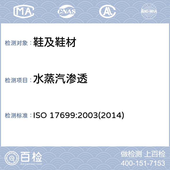 水蒸汽渗透 鞋类 鞋面和衬里试验方法 水蒸汽渗透和吸收 ISO 17699:2003(2014)