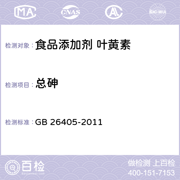 总砷 食品安全国家标准 食品添加剂 叶黄素 GB 26405-2011 3.2