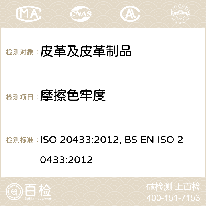 摩擦色牢度 皮革 色牢度试验 摩擦色牢度 ISO 20433:2012, BS EN ISO 20433:2012