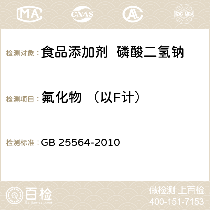 氟化物 （以F計） 食品安全國家標準 食品添加劑 磷酸二氫鈉 GB 25564-2010 附錄A.9