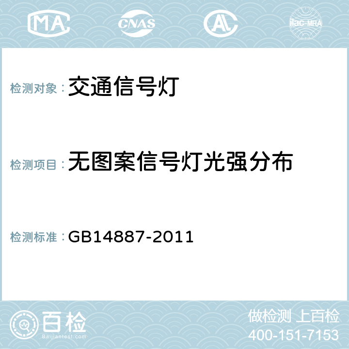 无图案信号灯光强分布 道路交通信号灯 GB14887-2011 5.2.1.2