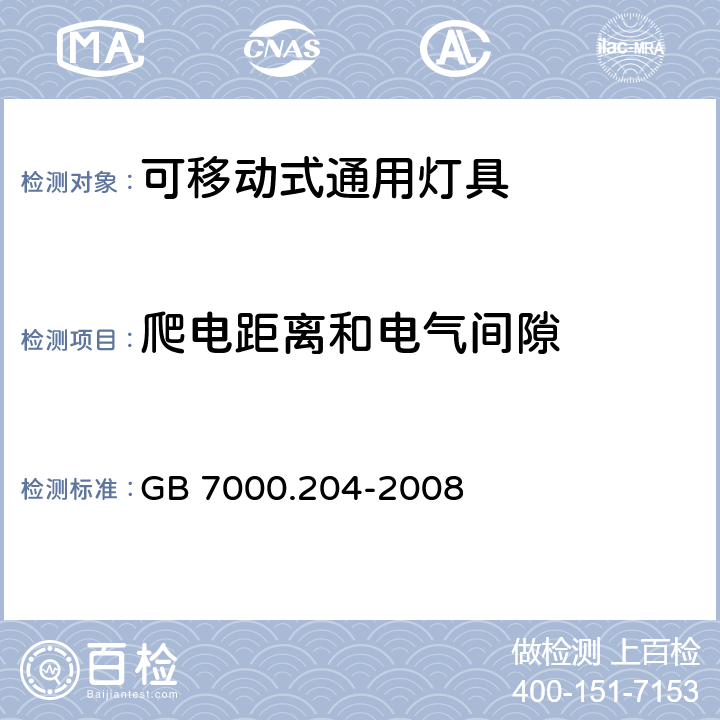 爬电距离和电气间隙 灯具 第2-4部分：特殊要求，可移动式通用灯具 GB 7000.204-2008 7