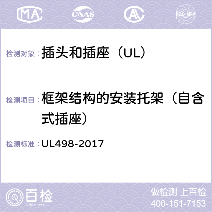 框架结构的安装托架（自含式插座） UL 498-2017 插头和插座 UL498-2017 48