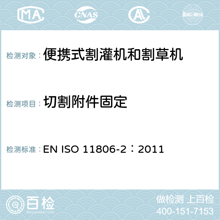 切割附件固定 农林机械 便携式割灌机和割草机安全要求和试验 第2部分：背负式动力机械 EN ISO 11806-2：2011 4.7