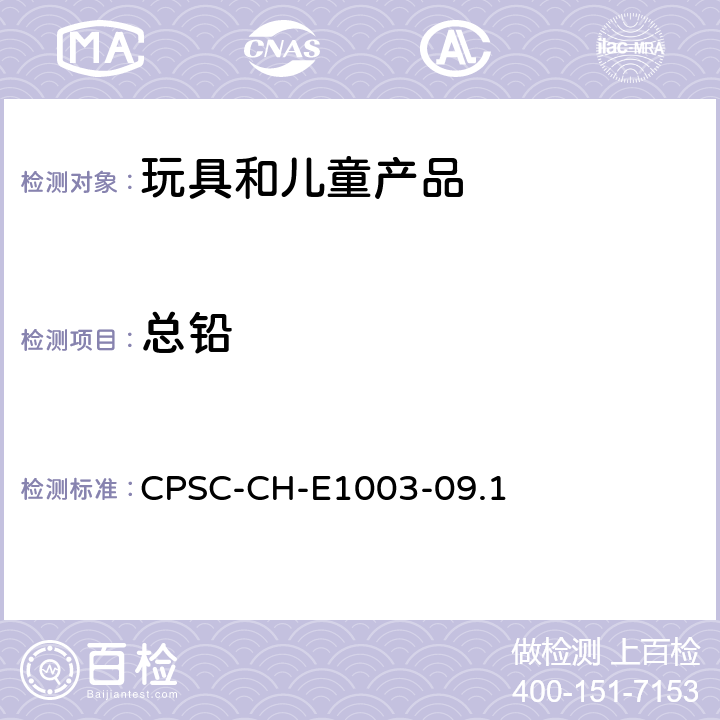 总铅 美国消费品安全委员会测试方法 测量油漆和其它类似表面涂层中总铅含量的标准程序 CPSC-CH-E1003-09.1