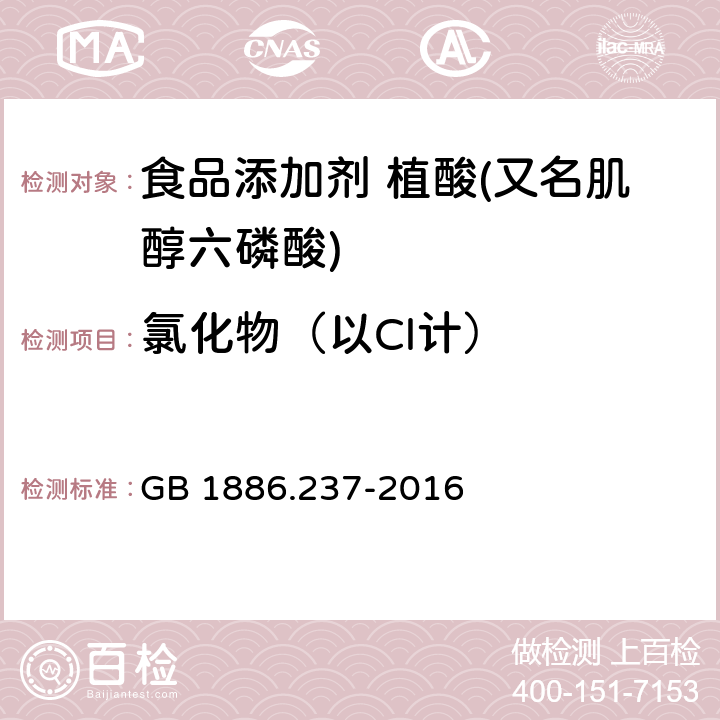 氯化物（以Cl计） 食品安全国家标准 食品添加剂 植酸(又名肌醇六磷酸) GB 1886.237-2016 附录 A.5