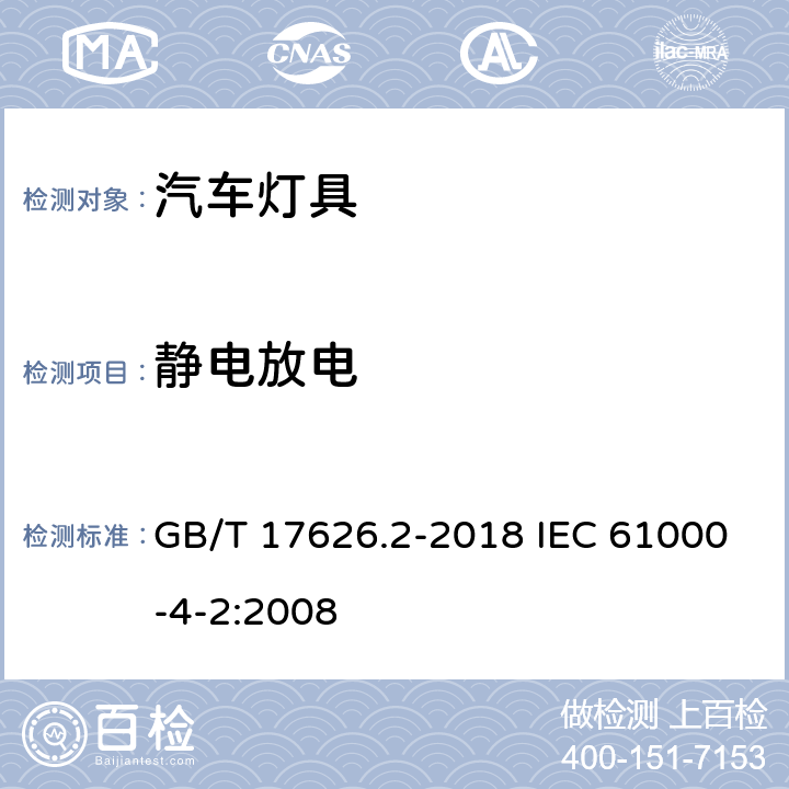 静电放电 电磁兼容 试验和测试技术静电放电抗扰度试验方法 GB/T 17626.2-2018 IEC 61000-4-2:2008