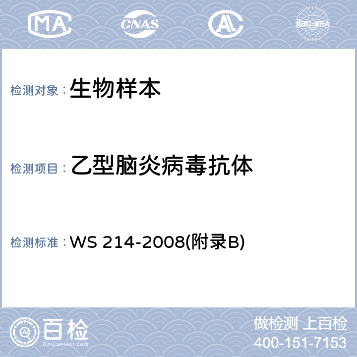 乙型脑炎病毒抗体 流行性乙型脑炎诊断标准 WS 214-2008(附录B)