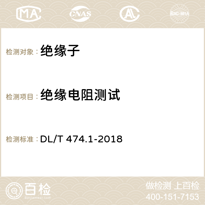 绝缘电阻测试 DL/T 474.1-2018 现场绝缘试验实施导则 绝缘电阻、吸收比和极化指数试验