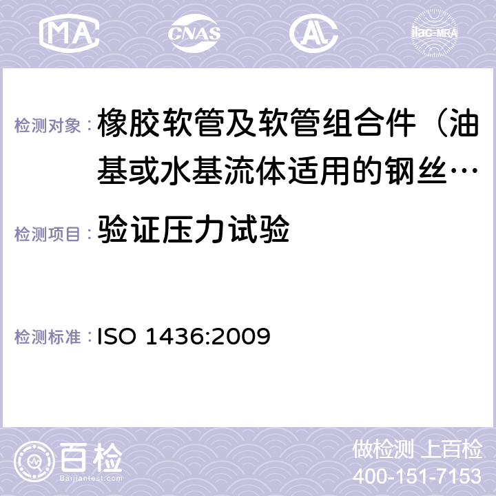 验证压力试验 橡胶软管及软管组合件 油基或水基流体适用的钢丝编织增强液压型 规范 ISO 1436:2009 7.2