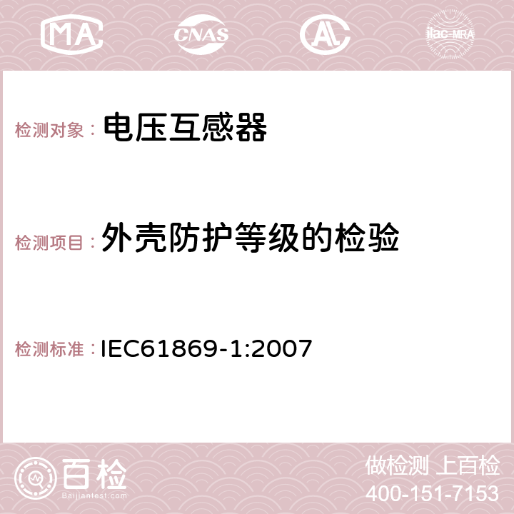 外壳防护等级的检验 互感器 第1部分：通用技术要求 IEC61869-1:2007 7.2.7