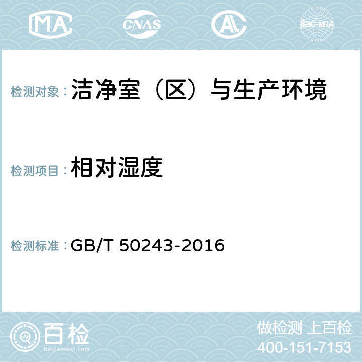 相对湿度 通风与空调工程施工质量验收规范 GB/T 50243-2016 附录D.6