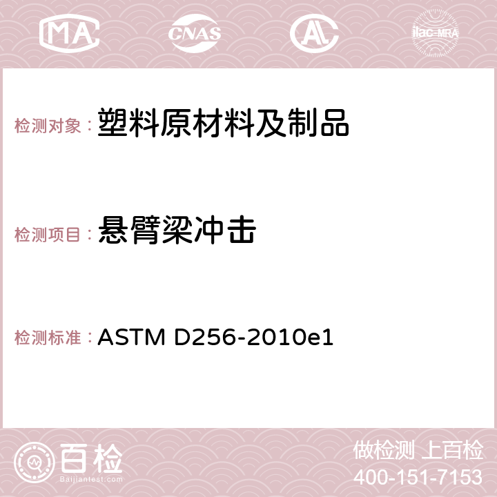 悬臂梁冲击 塑料悬臂梁冲击强度的标准试验方法 ASTM D256-2010e1