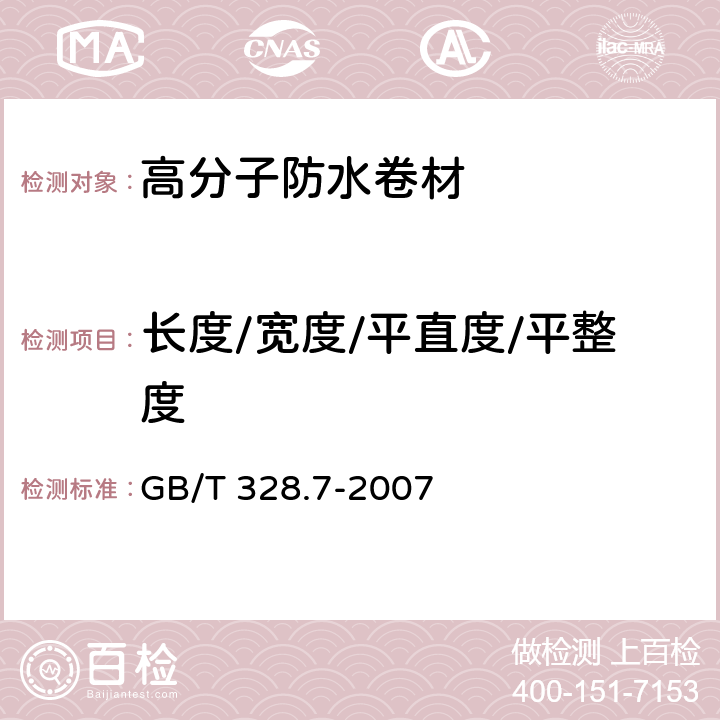 长度/宽度/平直度/平整度 GB/T 328.7-2007 建筑防水卷材试验方法 第7部分:高分子防水卷材 长度、宽度、平直度和平整度