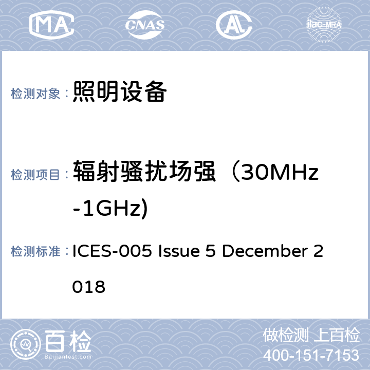 輻射騷擾場強（30MHz-1GHz) 燈具設備 ICES-005 Issue 5 December 2018 4.5.2